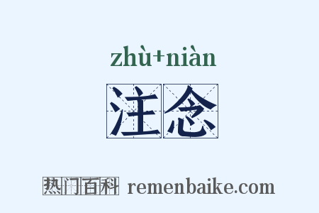 注念是什么意思的图片